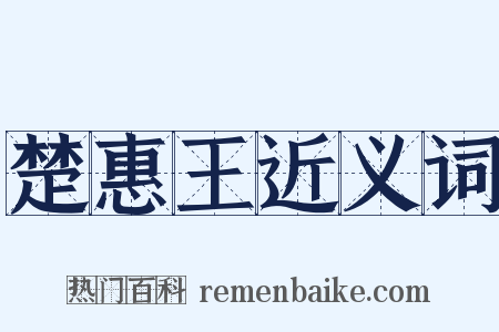 楚惠王近义词是什么意思的图片